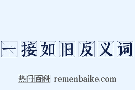 一接如旧反义词是什么意思的图片